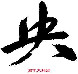 央,祝允明,書法字典